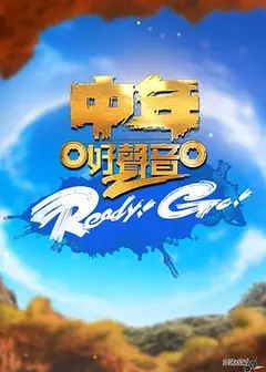 中年好声音2 Ready！Go！
