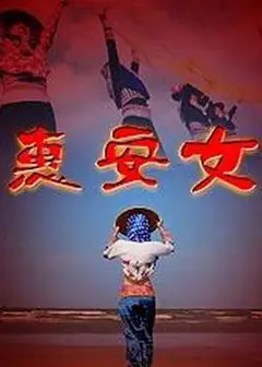 惠安女