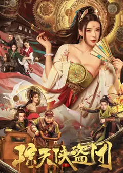 惊天侠盗团