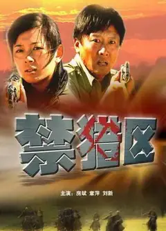 禁猎区