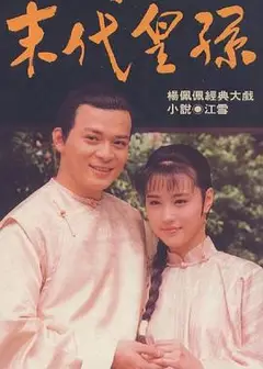 末代皇孙