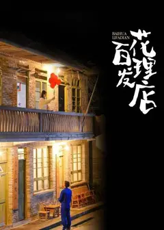 百花理发店