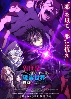 在异世界获得超强能力的我，在现实世界照样无敌～等级提升改变人生命运～SP