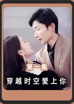穿越时空爱上你