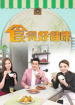 食得好健康粤语
