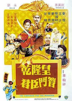 乾隆皇君臣斗智