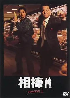 相棒第1季