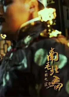 南茅北马