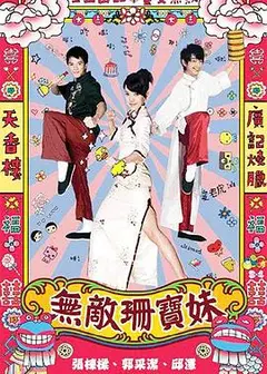 无敌珊宝妹