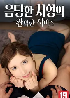 淫荡嫂子的完美服务