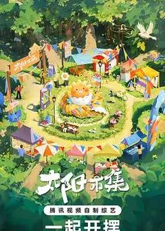 太阳市集