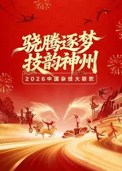 河南卫视2026中国杂技大联欢