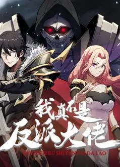 我真不是反派大佬 动态漫画