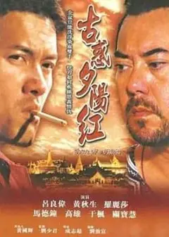 夕阳古惑仔