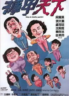 裤甲天下粤语