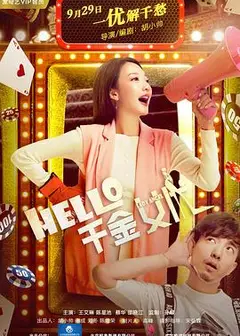 Hello！千金女优