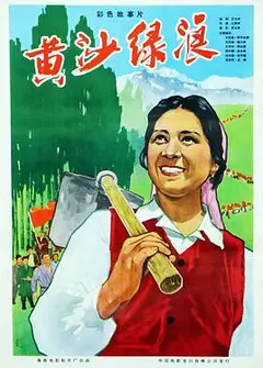 黄沙绿浪