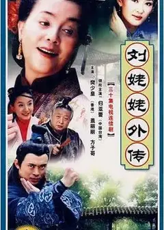 刘姥姥外传