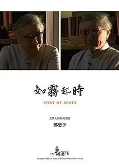 他们在岛屿写作：如雾起时