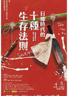 日据时代的十种生存法则