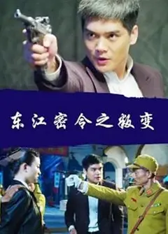 东江密令之叛变
