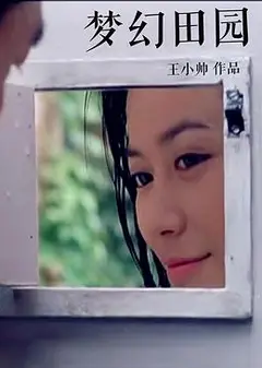 梦幻田园