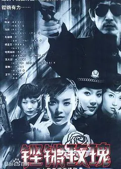 铿锵玫瑰