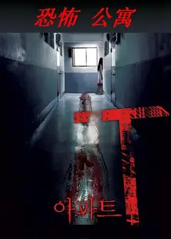 恐怖公寓