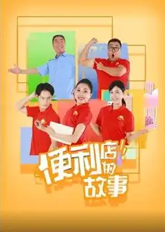 便利店的故事