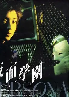 假面学园