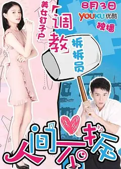 人间不拆