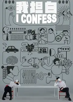 我坦白