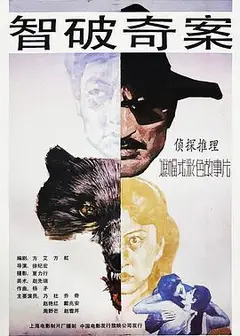 智破奇案
