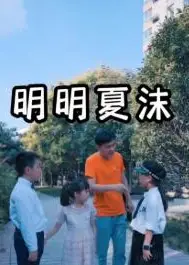 明明夏沫
