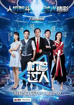机智过人 第一季