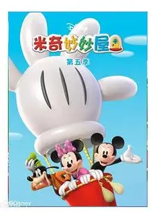 米奇妙妙屋第五季