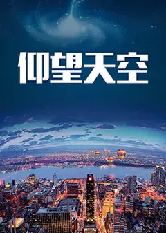 仰望天空
