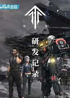 灵笼：研发记录