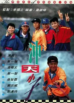 冲天小子国语
