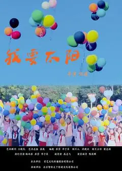 我要太阳