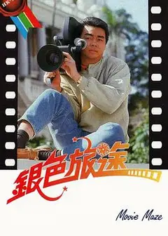 银色旅途粤语