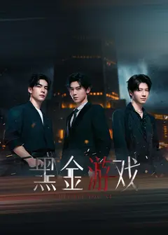 黑金游戏