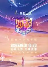 2023跨年晚会-江苏卫视跨年演唱会