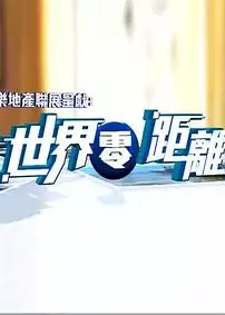 世界零距离2粤语