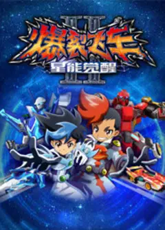 爆裂飞车 第二季
