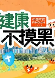 健康不摸黑