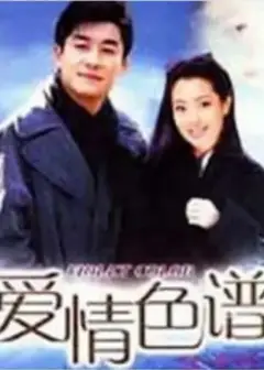 爱情色谱