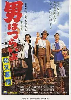 寅次郎的故事9：柴又恋情