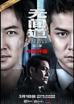 无间道第二季