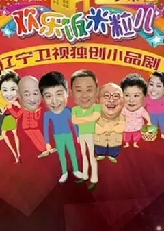 欢乐饭米粒儿2